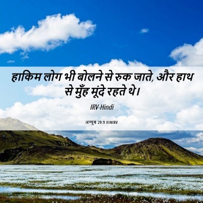 Picture 06 - अय्यूब 29:9 HINIRV - हाकिम लोग भी बोलने - Bible Verse Picture