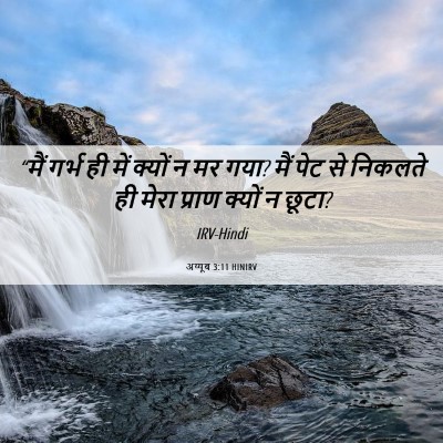 Picture 06 - अय्यूब 3:11 HINIRV - “मैं गर्भ ही में - Bible Verse Picture