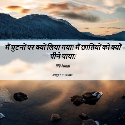 Picture 06 - अय्यूब 3:12 HINIRV - मैं घुटनों पर - Bible Verse Picture