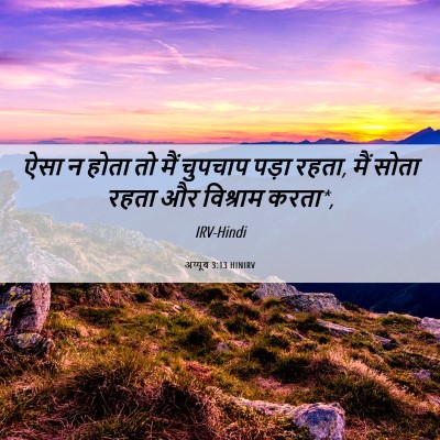 Picture 06 - अय्यूब 3:13 HINIRV - ऐसा न होता तो मैं - Bible Verse Picture