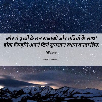 Picture 06 - अय्यूब 3:14 HINIRV - और मैं पृथ्वी के उन - Bible Verse Picture