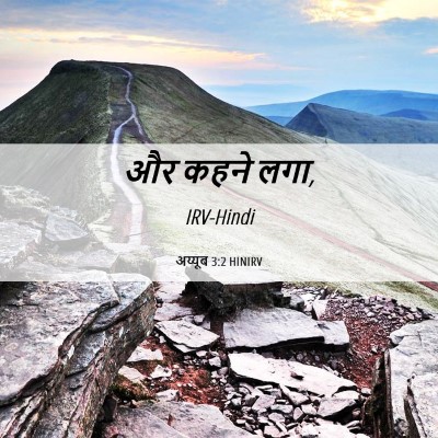 Picture 06 - अय्यूब 3:2 HINIRV - और कहने - Bible Verse Picture