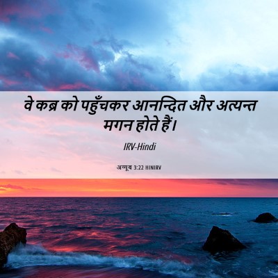 Picture 06 - अय्यूब 3:22 HINIRV - वे कब्र को पहुँचकर - Bible Verse Picture