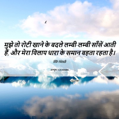 Picture 06 - अय्यूब 3:24 HINIRV - मुझे तो रोटी खाने - Bible Verse Picture