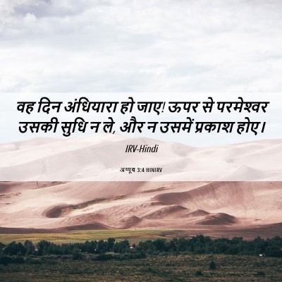 Picture 06 - अय्यूब 3:4 HINIRV - वह दिन अंधियारा हो - Bible Verse Picture