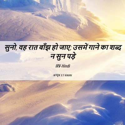 Picture 06 - अय्यूब 3:7 HINIRV - सुनो, वह रात बाँझ - Bible Verse Picture