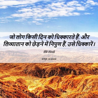 Picture 06 - अय्यूब 3:8 HINIRV - जो लोग किसी दिन को - Bible Verse Picture