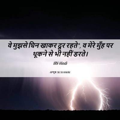 Picture 06 - अय्यूब 30:10 HINIRV - वे मुझसे घिन खाकर - Bible Verse Picture