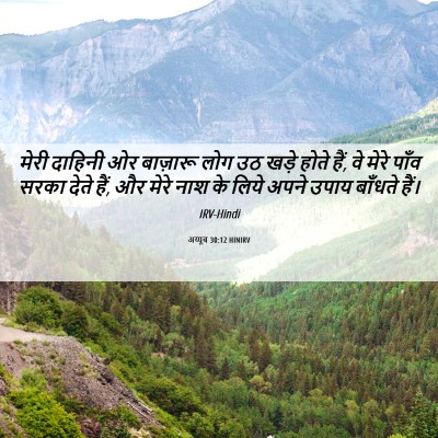 Picture 06 - अय्यूब 30:12 HINIRV - मेरी दाहिनी ओर - Bible Verse Picture