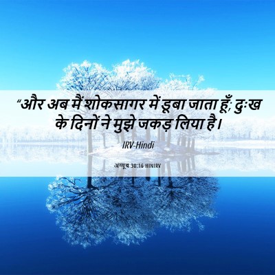 Picture 06 - अय्यूब 30:16 HINIRV - “और अब मैं शोकसागर - Bible Verse Picture