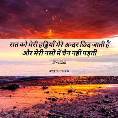 Picture 06 - अय्यूब 30:17 HINIRV - रात को मेरी - Bible Verse Picture