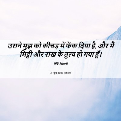 Picture 06 - अय्यूब 30:19 HINIRV - उसने मुझ को कीचड़ - Bible Verse Picture