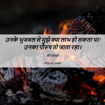 Picture 06 - अय्यूब 30:2 HINIRV - उनके भुजबल से मुझे - Bible Verse Picture