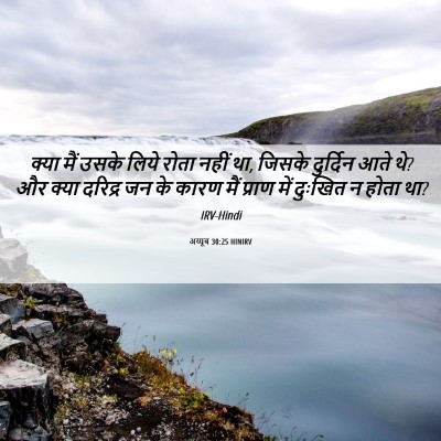 Picture 06 - अय्यूब 30:25 HINIRV - क्या मैं उसके लिये - Bible Verse Picture