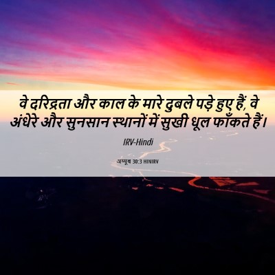 Picture 06 - अय्यूब 30:3 HINIRV - वे दरिद्रता और काल - Bible Verse Picture
