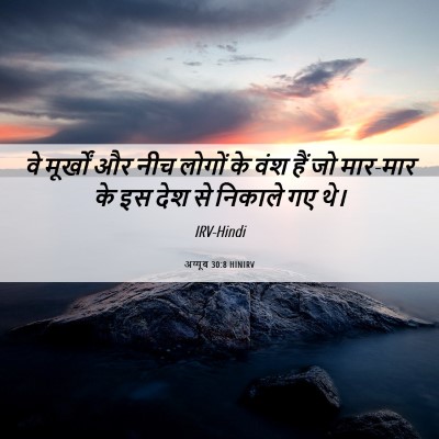 Picture 06 - अय्यूब 30:8 HINIRV - वे मूर्खों और नीच - Bible Verse Picture