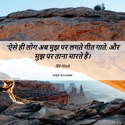 Picture 06 - अय्यूब 30:9 HINIRV - “ऐसे ही लोग अब मुझ - Bible Verse Picture