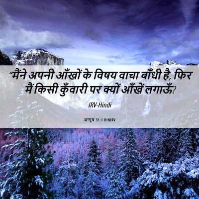 Picture 06 - अय्यूब 31:1 HINIRV - “मैंने अपनी आँखों - Bible Verse Picture