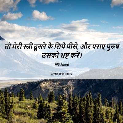 Picture 06 - अय्यूब 31:10 HINIRV - तो मेरी स्त्री - Bible Verse Picture