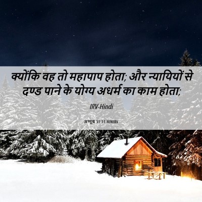 Picture 06 - अय्यूब 31:11 HINIRV - क्योंकि वह तो - Bible Verse Picture