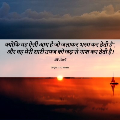 Picture 06 - अय्यूब 31:12 HINIRV - क्योंकि वह ऐसी आग - Bible Verse Picture