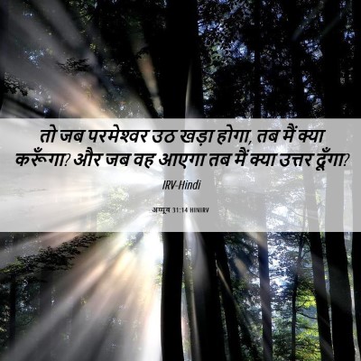 Picture 06 - अय्यूब 31:14 HINIRV - तो जब परमेश्‍वर उठ - Bible Verse Picture