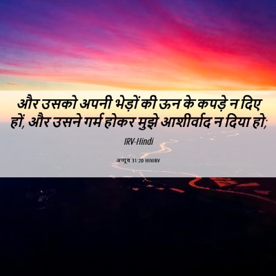 Picture 06 - अय्यूब 31:20 HINIRV - और उसको अपनी - Bible Verse Picture