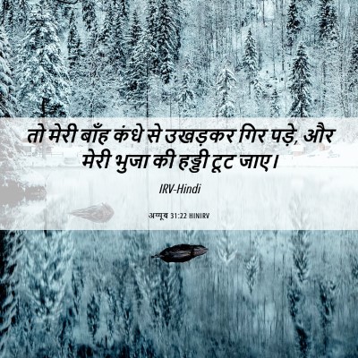 Picture 06 - अय्यूब 31:22 HINIRV - तो मेरी बाँह कंधे - Bible Verse Picture