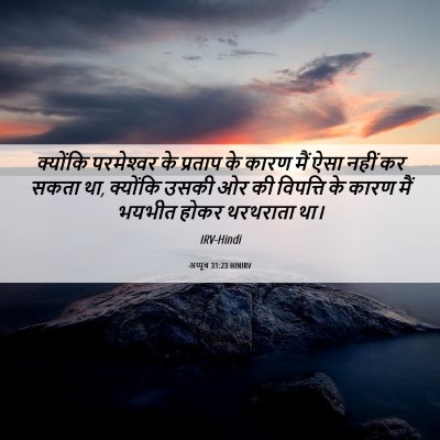 Picture 06 - अय्यूब 31:23 HINIRV - क्योंकि परमेश्‍वर - Bible Verse Picture