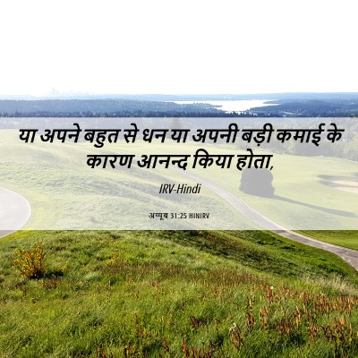 Picture 06 - अय्यूब 31:25 HINIRV - या अपने बहुत से धन - Bible Verse Picture