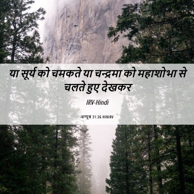 Picture 06 - अय्यूब 31:26 HINIRV - या सूर्य को चमकते - Bible Verse Picture