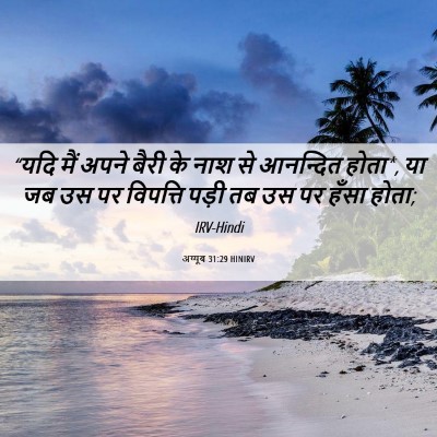 Picture 06 - अय्यूब 31:29 HINIRV - “यदि मैं अपने बैरी - Bible Verse Picture