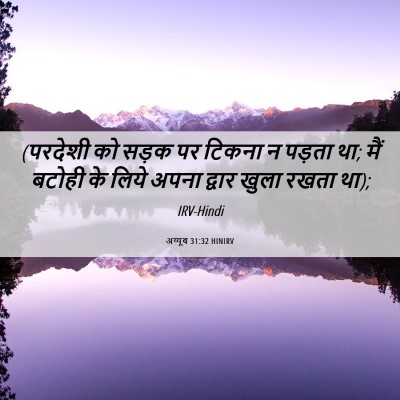 Picture 06 - अय्यूब 31:32 HINIRV - (परदेशी को सड़क पर - Bible Verse Picture