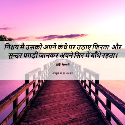 Picture 06 - अय्यूब 31:36 HINIRV - निश्चय मैं उसको - Bible Verse Picture