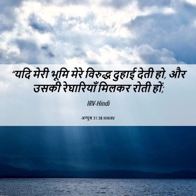 Picture 06 - अय्यूब 31:38 HINIRV - “यदि मेरी भूमि - Bible Verse Picture