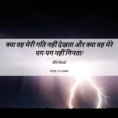 Picture 06 - अय्यूब 31:4 HINIRV - क्या वह मेरी गति - Bible Verse Picture