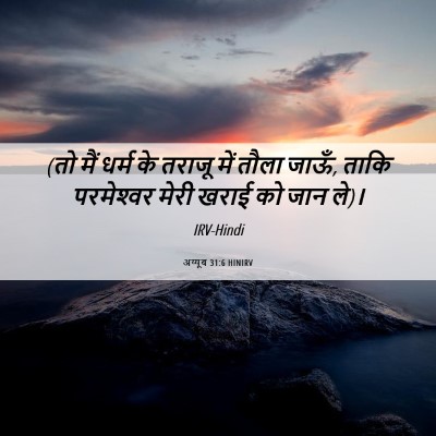 Picture 06 - अय्यूब 31:6 HINIRV - (तो मैं धर्म के - Bible Verse Picture