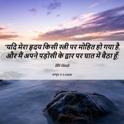 Picture 06 - अय्यूब 31:9 HINIRV - “यदि मेरा हृदय - Bible Verse Picture