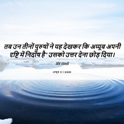 Picture 06 - अय्यूब 32:1 HINIRV - तब उन तीनों - Bible Verse Picture