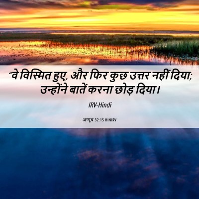 Picture 06 - अय्यूब 32:15 HINIRV - “वे विस्मित हुए, और - Bible Verse Picture