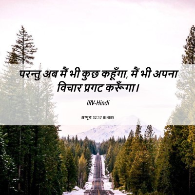 Picture 06 - अय्यूब 32:17 HINIRV - परन्तु अब मैं भी - Bible Verse Picture