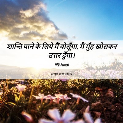 Picture 06 - अय्यूब 32:20 HINIRV - शान्ति पाने के - Bible Verse Picture