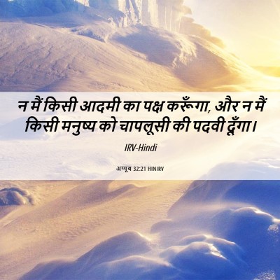 Picture 06 - अय्यूब 32:21 HINIRV - न मैं किसी आदमी का - Bible Verse Picture