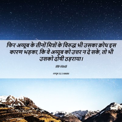 Picture 06 - अय्यूब 32:3 HINIRV - फिर अय्यूब के - Bible Verse Picture
