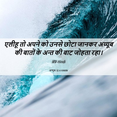 Picture 06 - अय्यूब 32:4 HINIRV - एलीहू तो अपने को - Bible Verse Picture