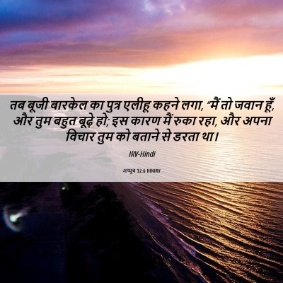 Picture 06 - अय्यूब 32:6 HINIRV - तब बूजी बारकेल का - Bible Verse Picture