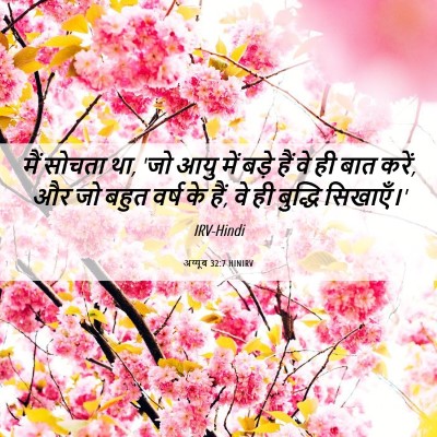 Picture 06 - अय्यूब 32:7 HINIRV - मैं सोचता था, 'जो - Bible Verse Picture
