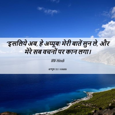 Picture 06 - अय्यूब 33:1 HINIRV - “इसलिये अब, हे - Bible Verse Picture