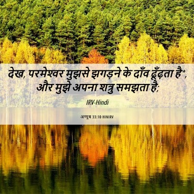 Picture 06 - अय्यूब 33:10 HINIRV - देख, परमेश्‍वर - Bible Verse Picture