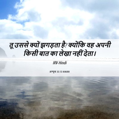 Picture 06 - अय्यूब 33:13 HINIRV - तू उससे क्यों - Bible Verse Picture